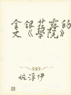 金银花露的代表文《学院》免费阅读封面
