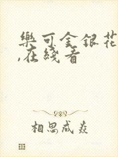 乐可金银花小说,在线看
