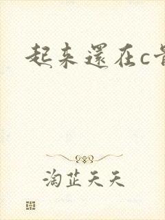 起来还在c骨科