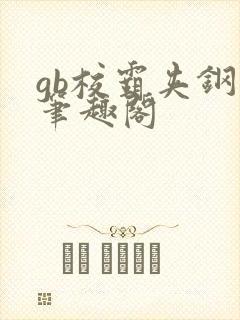 gb校霸夹钢笔笔趣阁