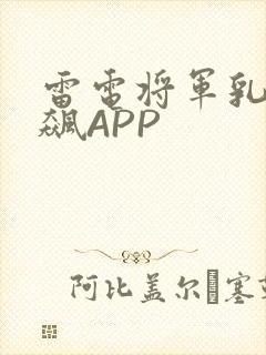 雷电将军乳液狂飙APP