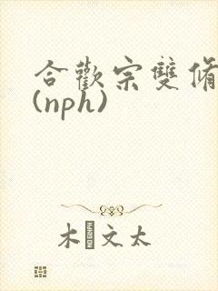 合欢宗双修日常(nph)