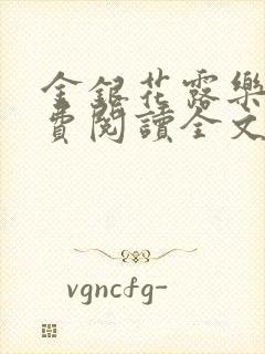金银花露乐可免费阅读全文在线
