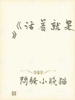 《活着就是恶心》