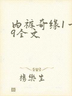 内裤奇缘1一39全文封面