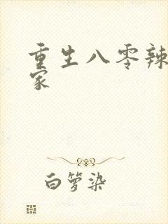 重生八零辣妻当家封面