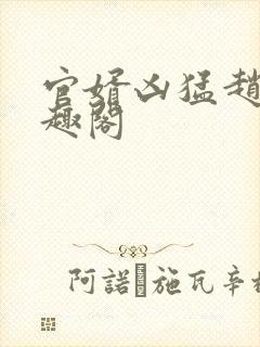 官婿凶猛赵阳笔趣阁