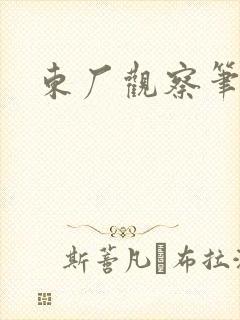 东厂观察笔记