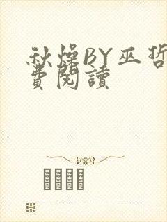 秋燥BY巫哲免费阅读