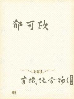 郁可欣封面