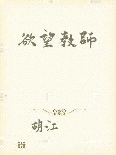 欲望教师