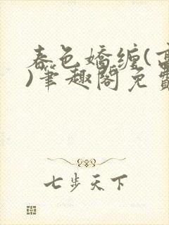 春色娇缠(高h)笔趣阁免费阅读