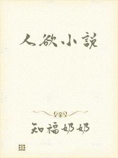 人欲小说