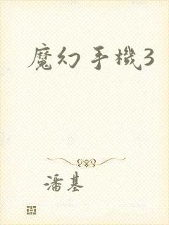 魔幻手机3