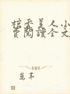 棺香美人小说免费阅读全文无弹窗封面