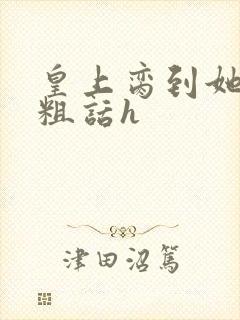 皇上脔到她哭h粗话h封面