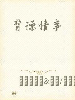 背德情事