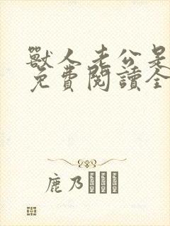 兽人老公是条蜥免费阅读全文