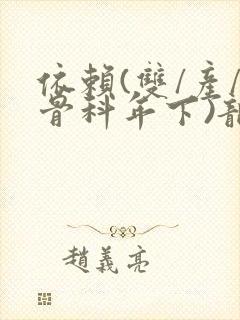 依赖(双/产/骨科年下)龙井竹荪封面