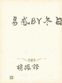 易感BY冬日度