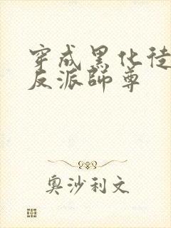 穿成黑化徒儿的反派师尊封面