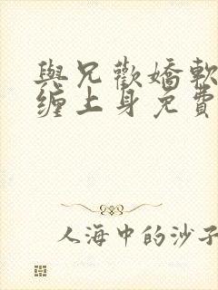 与兄欢娇软嫡女缠上身免费阅读封面