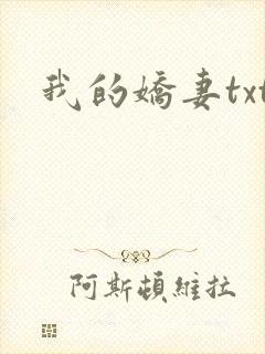 我的娇妻txt