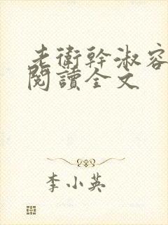 老卫干淑容免费阅读全文
