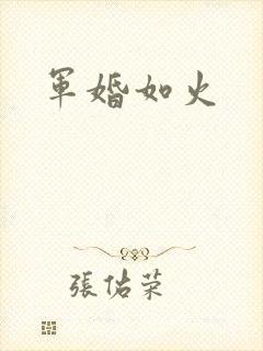 军婚如火