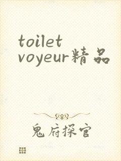 toilet voyeur精品