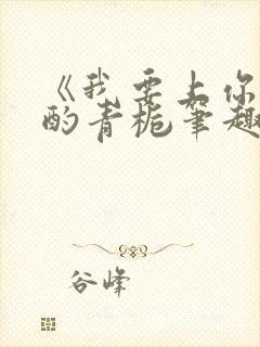 《我要上你》 酌青栀笔趣阁