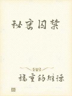 秘密囚禁