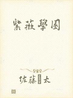 紫薇学园封面