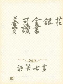 姜可金银花露免费读书