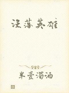 没落英雄