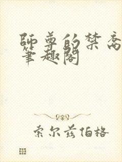 师尊的禁裔小说笔趣阁封面