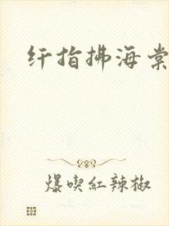 纤指拂海棠