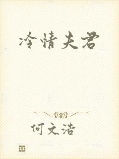 冷情夫君封面