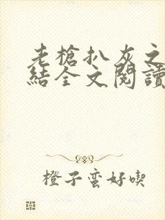 老枪扒灰之大团结全文阅读