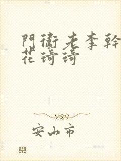 门卫老李干了校花琦琦