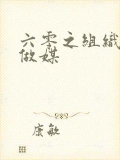六零之组织给我做媒