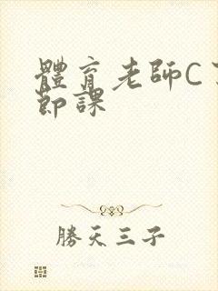 体育老师C了一节课