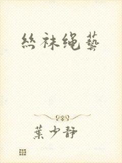 丝袜绳艺