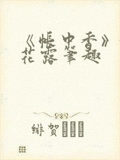 《帐中香》金银花露笔趣