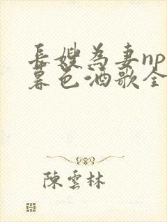 长嫂为妻npn暮色酒歌全文