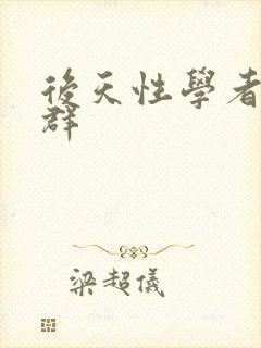 后天性学者症候群封面