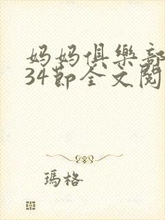 妈妈俱乐部1-34节全文阅读小说