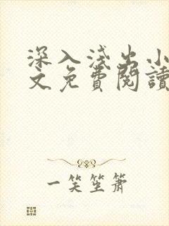 深入浅出小说全文免费阅读笔趣阁