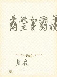 爱欲如潮 笔趣阁免费阅读