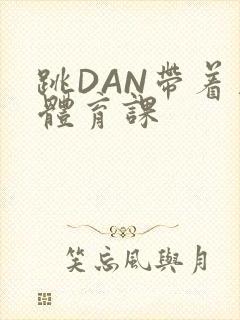 跳DAN带着上体育课